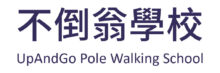 不倒翁學校官網 UpAndGo Pole Walking School Official Website